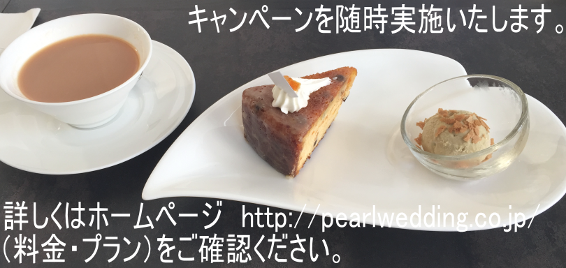 パールウエディング