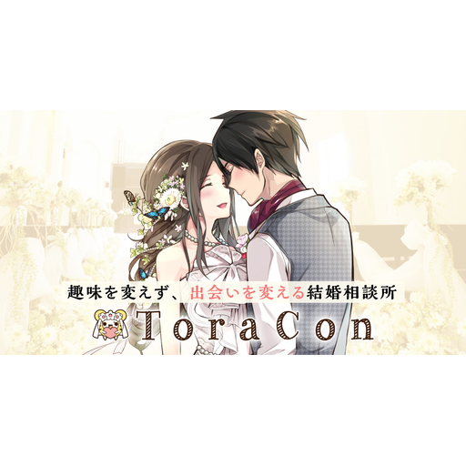 とら婚